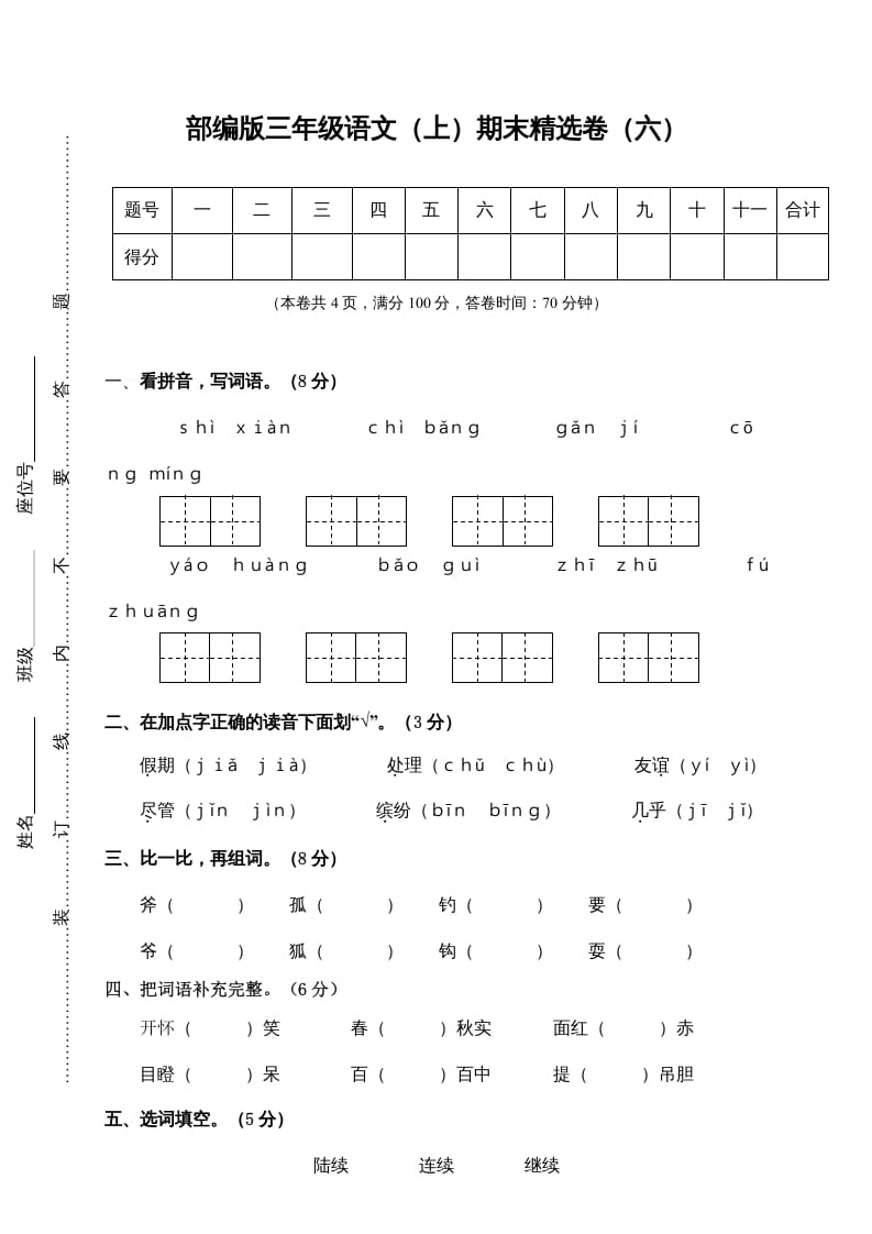 三年级语文上册期末练习(6)（部编版）-知识笔记