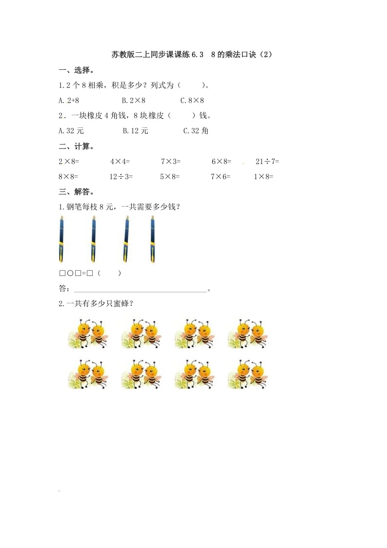 二年级数学上册6.38的乘法口诀（2）-（苏教版）-知识笔记