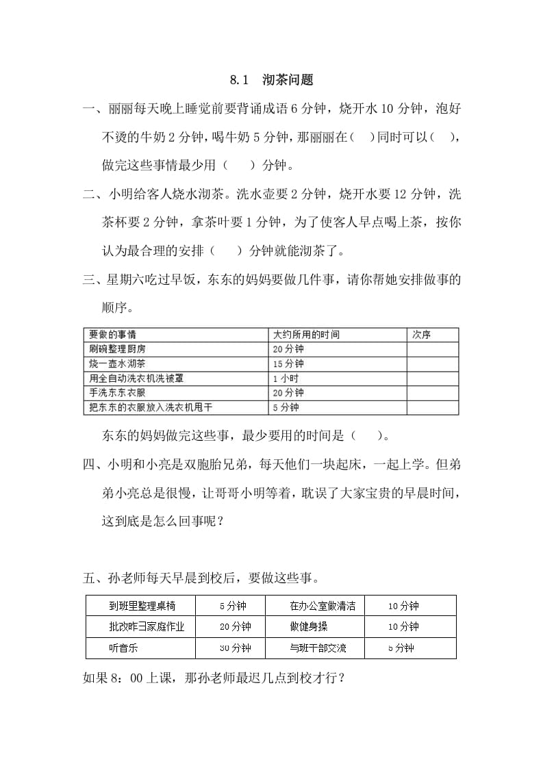 四年级数学上册8.1沏茶问题（人教版）-知识笔记