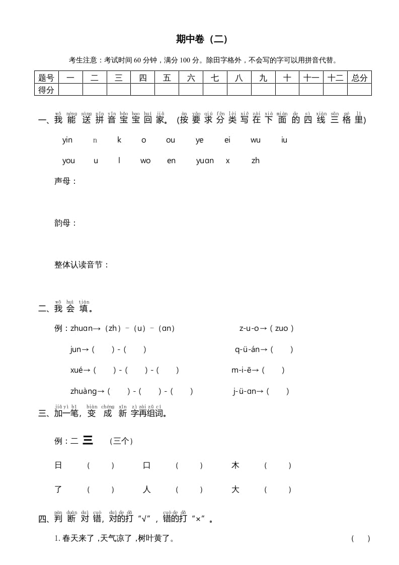 一年级语文上册期中测试卷-部编(7)（部编版）-知识笔记
