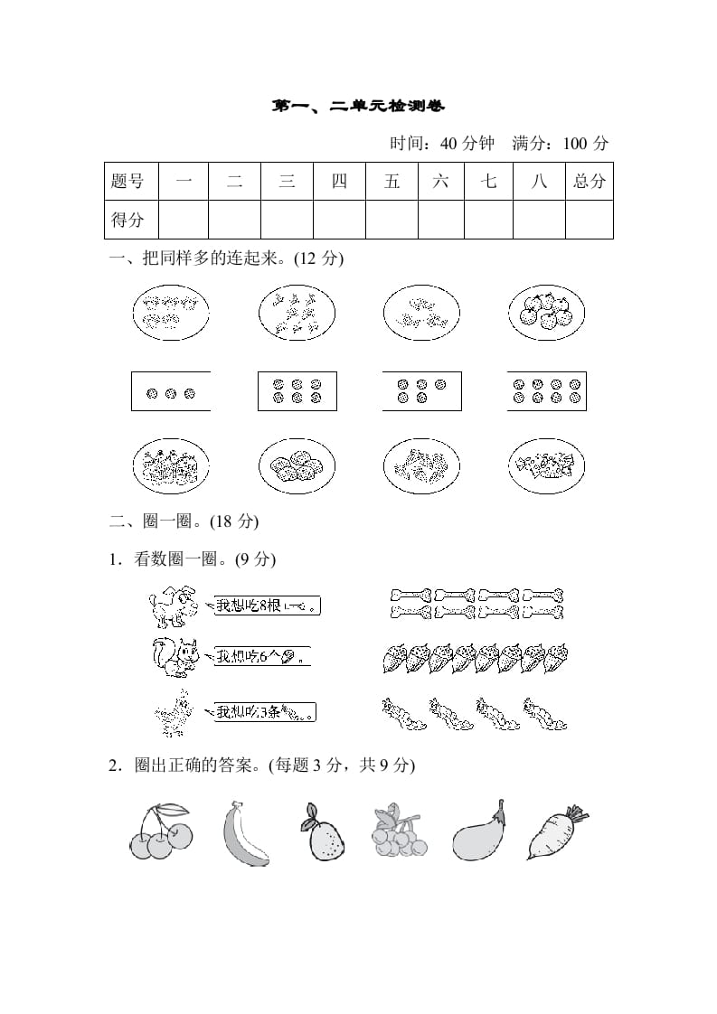 一年级数学上册第一、二单元检测卷（人教版）-知识笔记