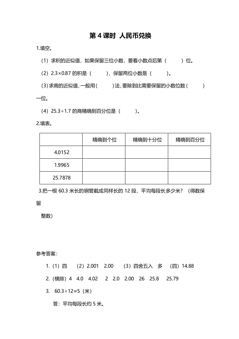 五年级数学上册第4课时人民币兑换（北师大版）-知识笔记