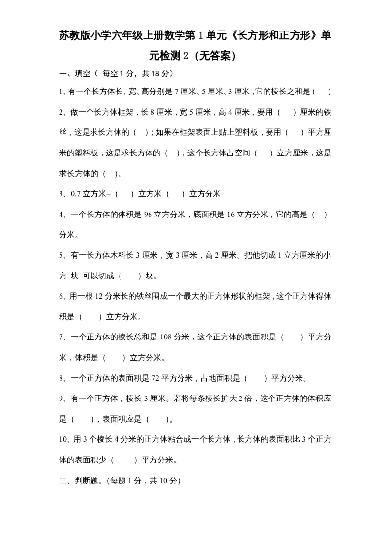 六年级数学上册第1单元《长方形和正方形》单元检测2（无答案）（苏教版）-知识笔记