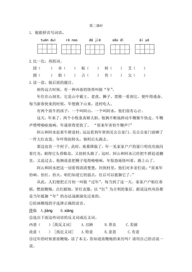 二年级语文下册识字2传统节日第二课时-知识笔记