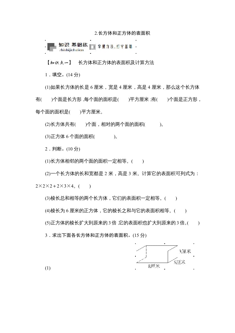 六年级数学上册课时测2.长方体和正方体的表面积1314（苏教版）-知识笔记