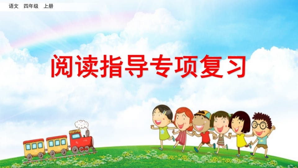 四年级语文上册阅读指导专项复习-知识笔记