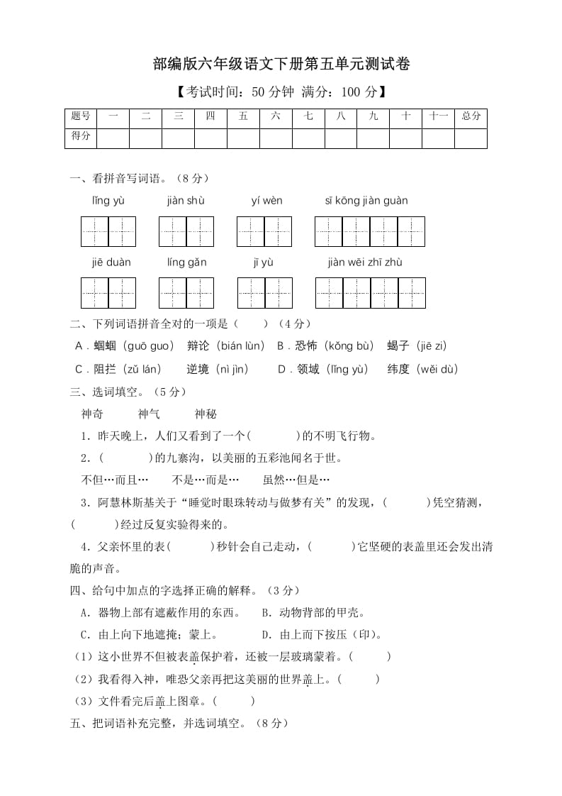 六年级语文下册人教部编版第5单元测试卷2（有答案）-知识笔记