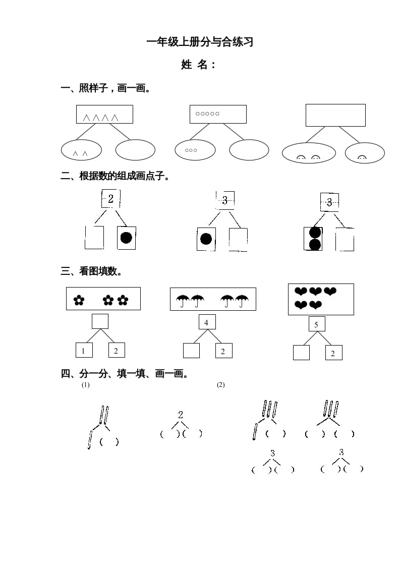 一年级数学上册《第7单元试题》分与合(3)（苏教版）-知识笔记