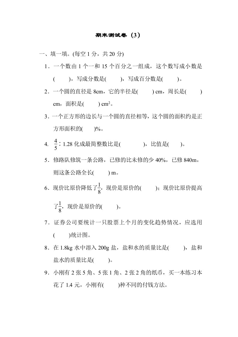 六年级数学上册期末测试卷（3）（北师大版）-知识笔记