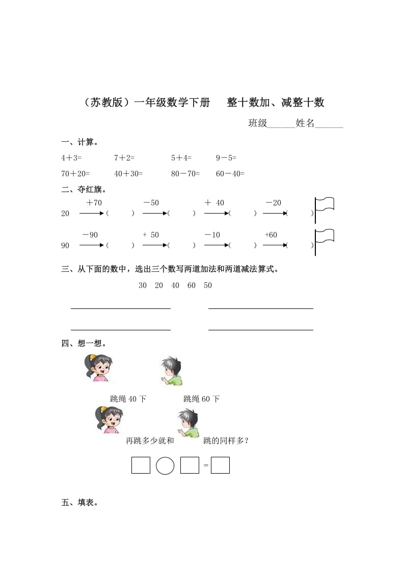 一年级数学下册（苏教版）整十数加、减整十数及答案-知识笔记