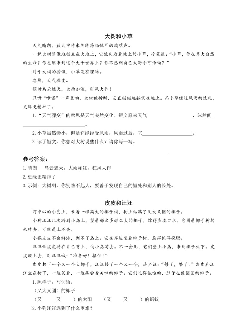 一年级语文下册5树和喜鹊类文阅读-知识笔记