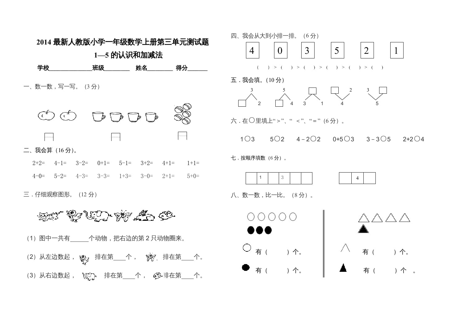 一年级数学上册第三单元测试卷（人教版）-知识笔记