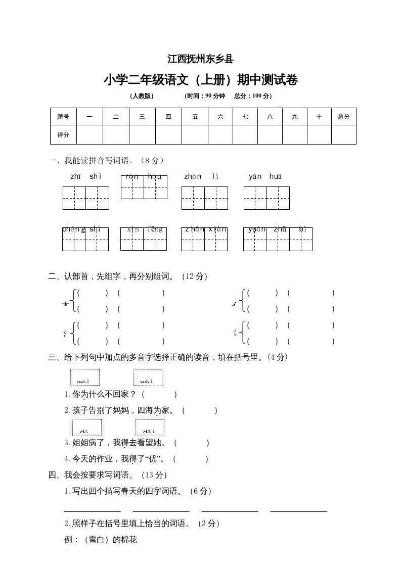 二年级语文上册江西抚州期中测试卷（部编）2-知识笔记