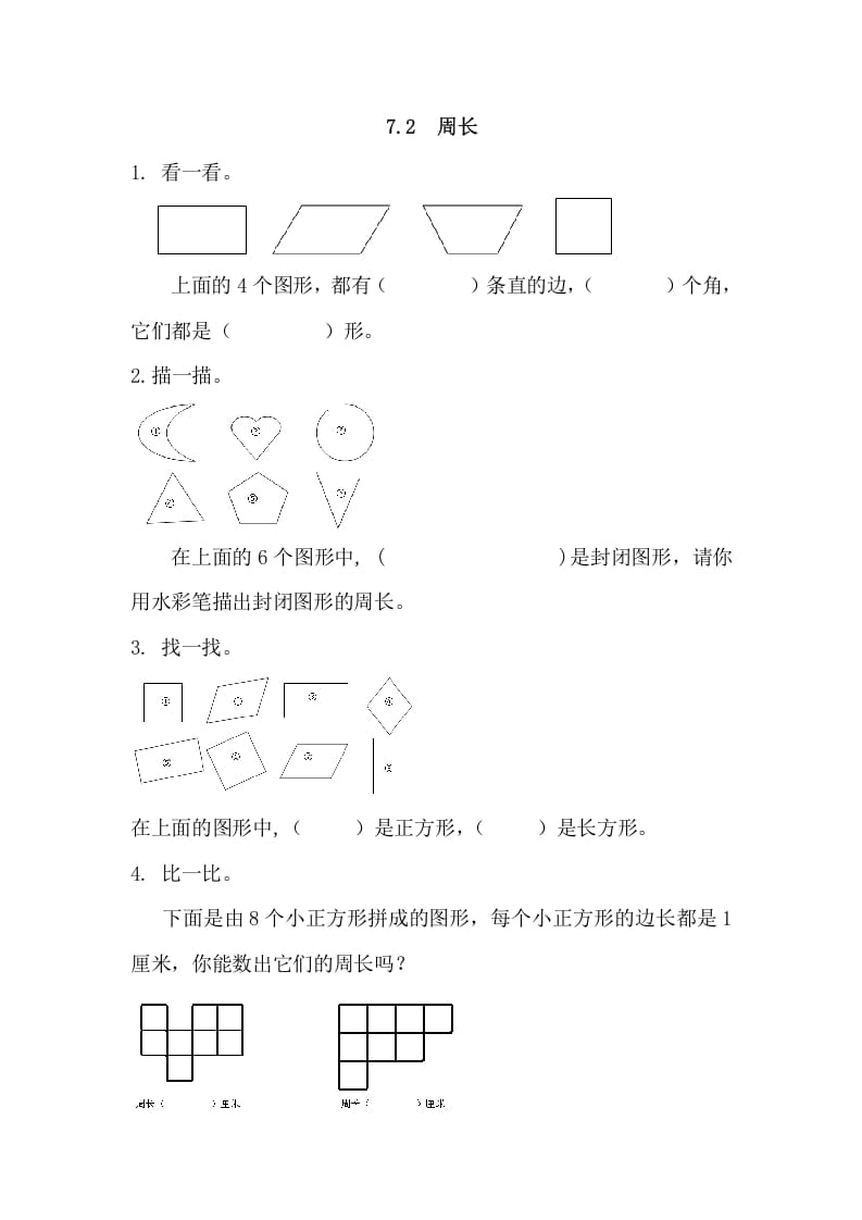 三年级数学上册7.2周长（人教版）-知识笔记