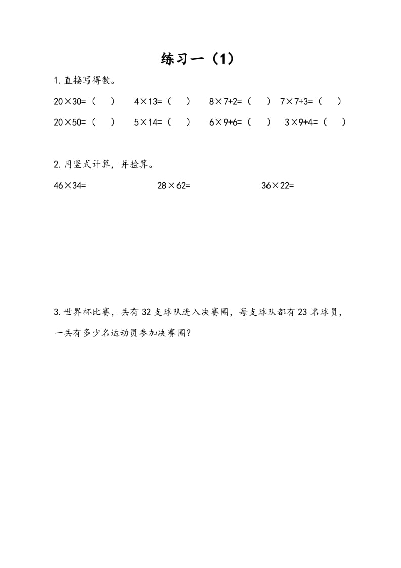 三年级数学下册1.4练习一（1）-知识笔记
