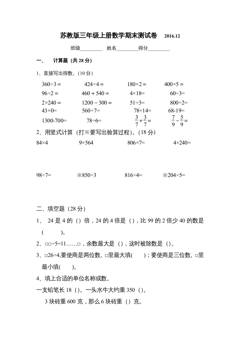 三年级数学上册2016.12最新三上期末试卷（苏教版）-知识笔记