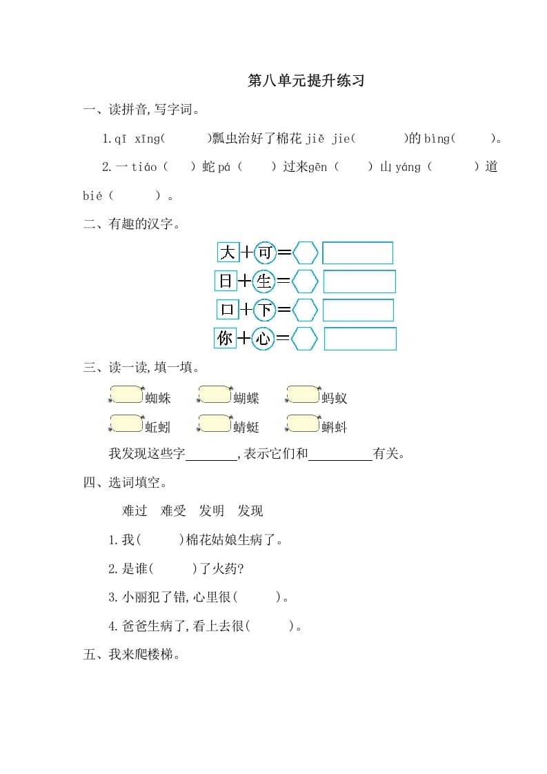 一年级语文下册第八单元提升练习一-知识笔记