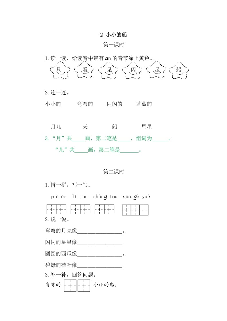 二年级语文上册2小小的船（部编）-知识笔记
