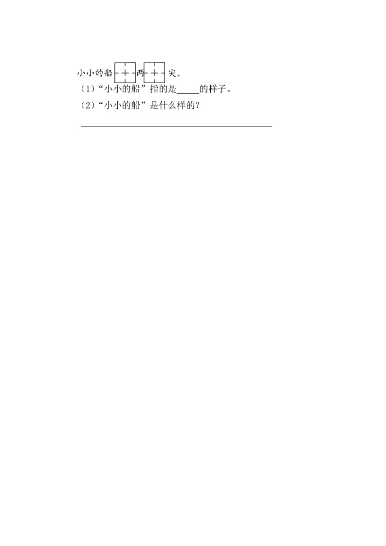 图片[2]-二年级语文上册2小小的船（部编）-知识笔记