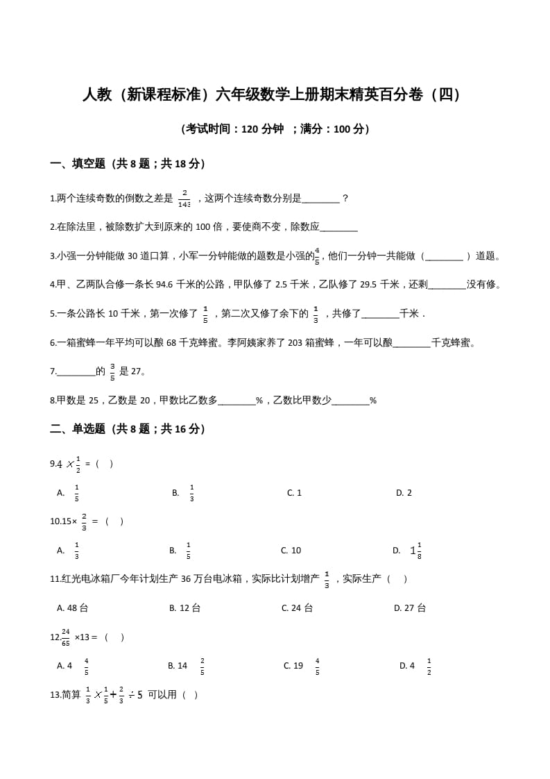 六年级数学上册期末精英百分卷（四）（人教版）-知识笔记