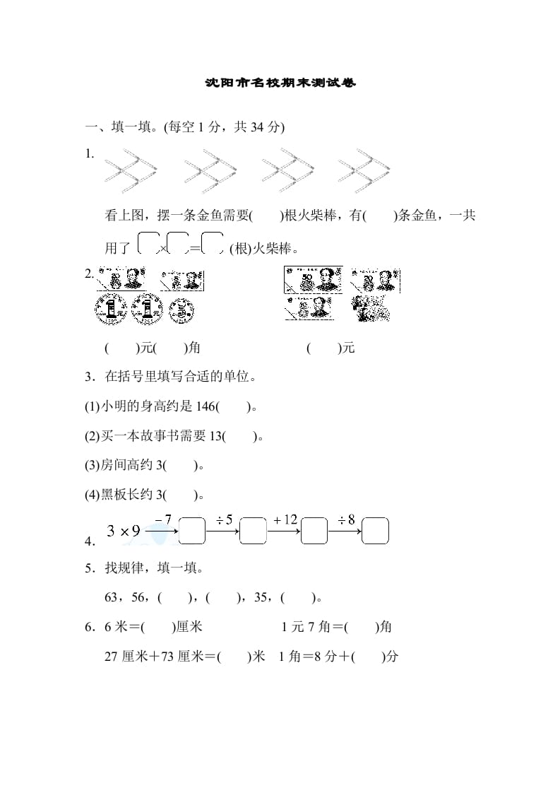 二年级数学上册沈阳市名校期末测试卷（北师大版）-知识笔记