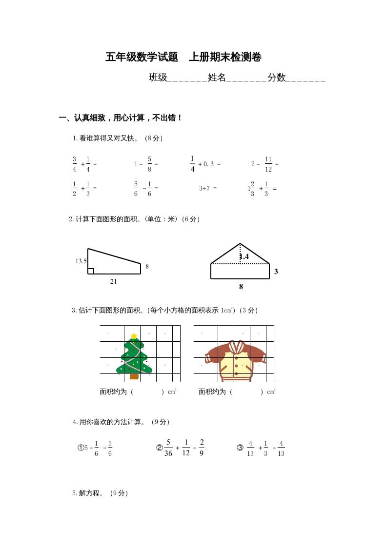 五年级数学上册期末试卷1（北师大版）-知识笔记