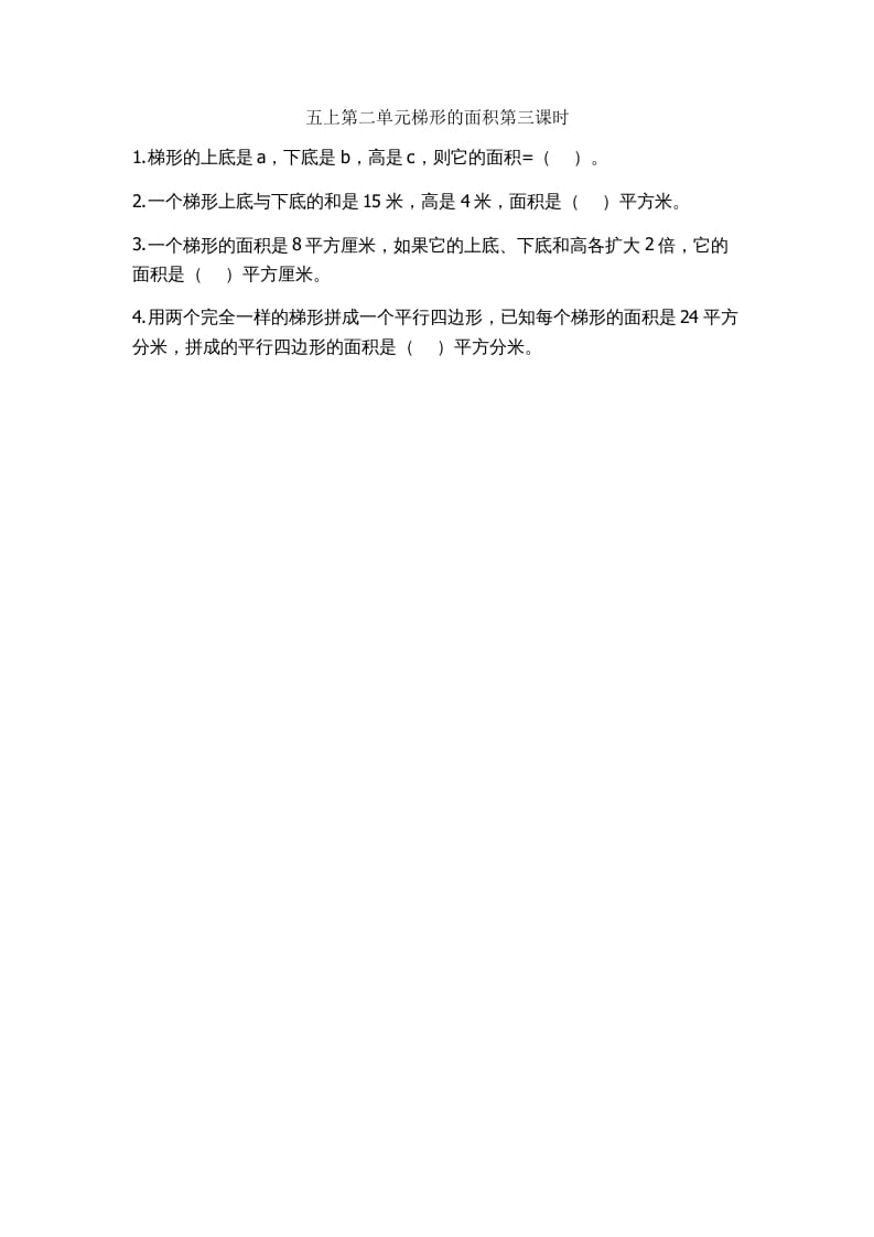 五年级数学上册2.3梯形的面积（苏教版）-知识笔记