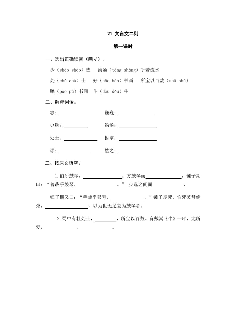 六年级语文上册文言文二则（部编版）-知识笔记