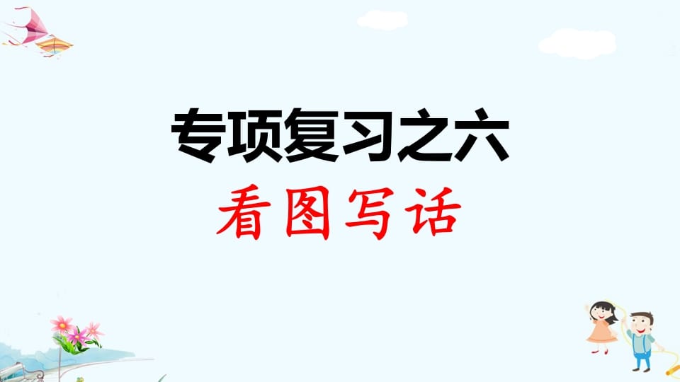 一年级语文上册专项复习之六看图写话（部编版）-知识笔记