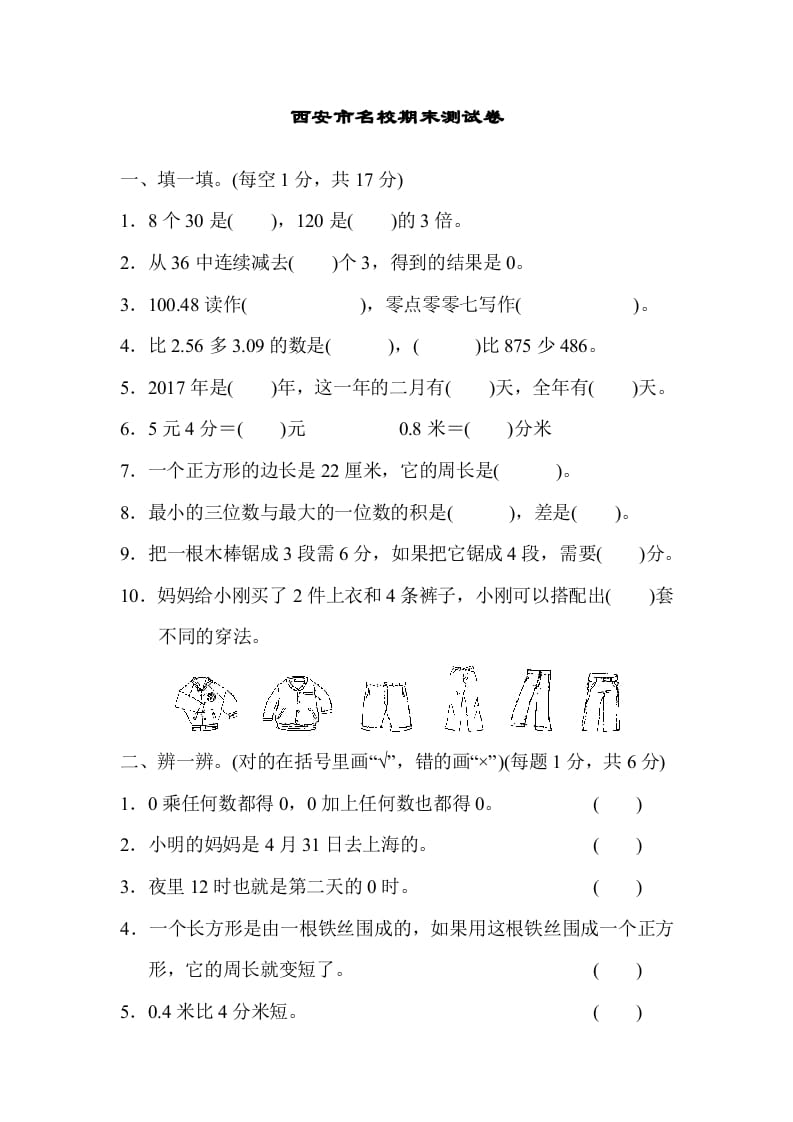 三年级数学上册西安市名校期末测试卷（北师大版）-知识笔记