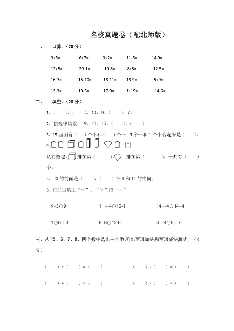 一年级数学上册一年级上名校真题卷轻松夺冠(北师大版)-知识笔记