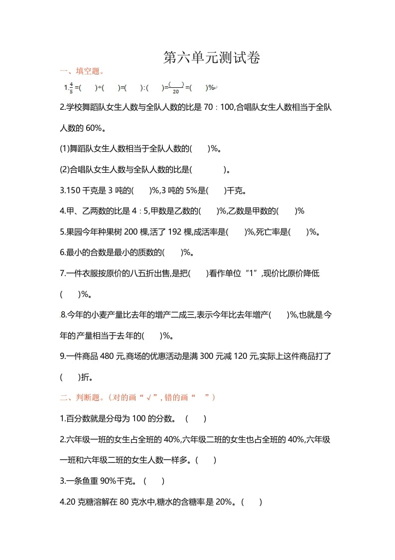 六年级数学上册单元测试第六单元（苏教版）-知识笔记