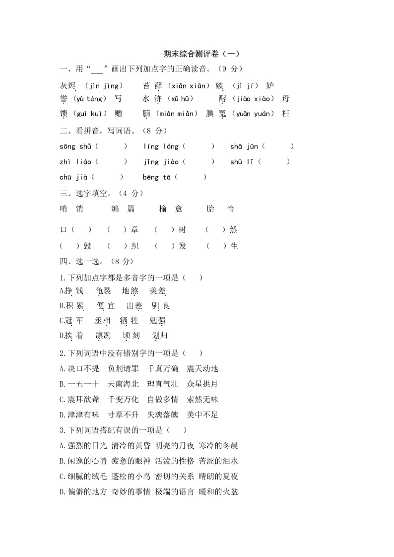 五年级语文上册上期末综合测评卷（一）（部编版）-知识笔记
