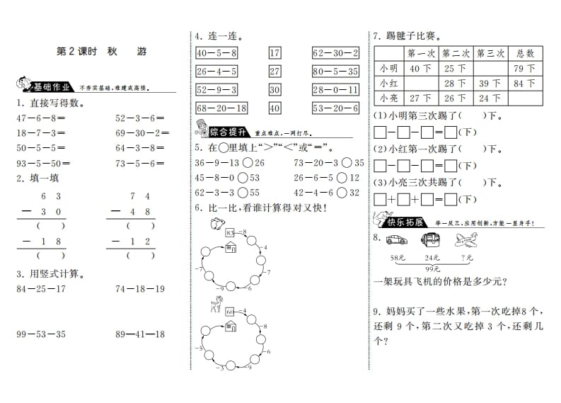 二年级数学上册1.2秋游·（北师大版）-知识笔记