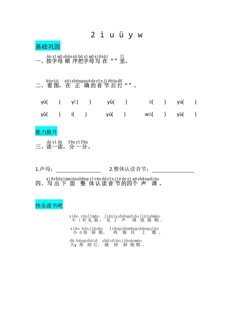 一年级语文上册2《iuüyw》同步练习（部编版）-知识笔记