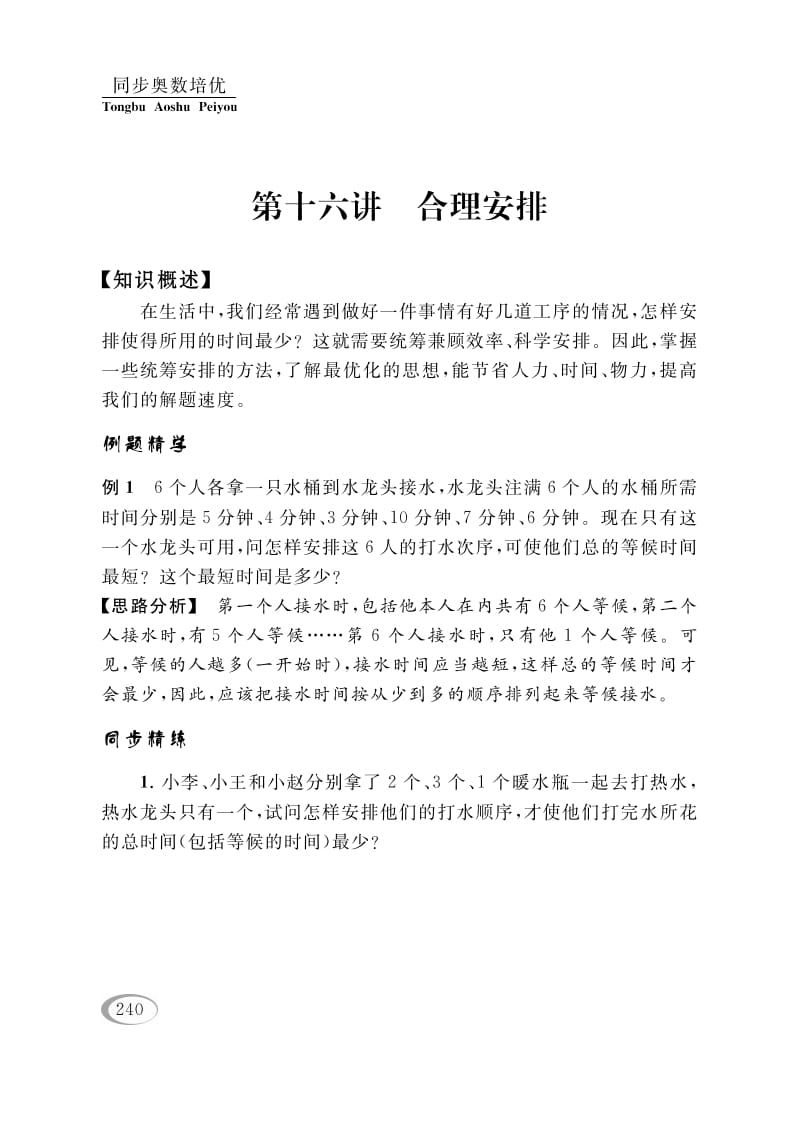 四年级数学下册第十六讲合理安排-知识笔记