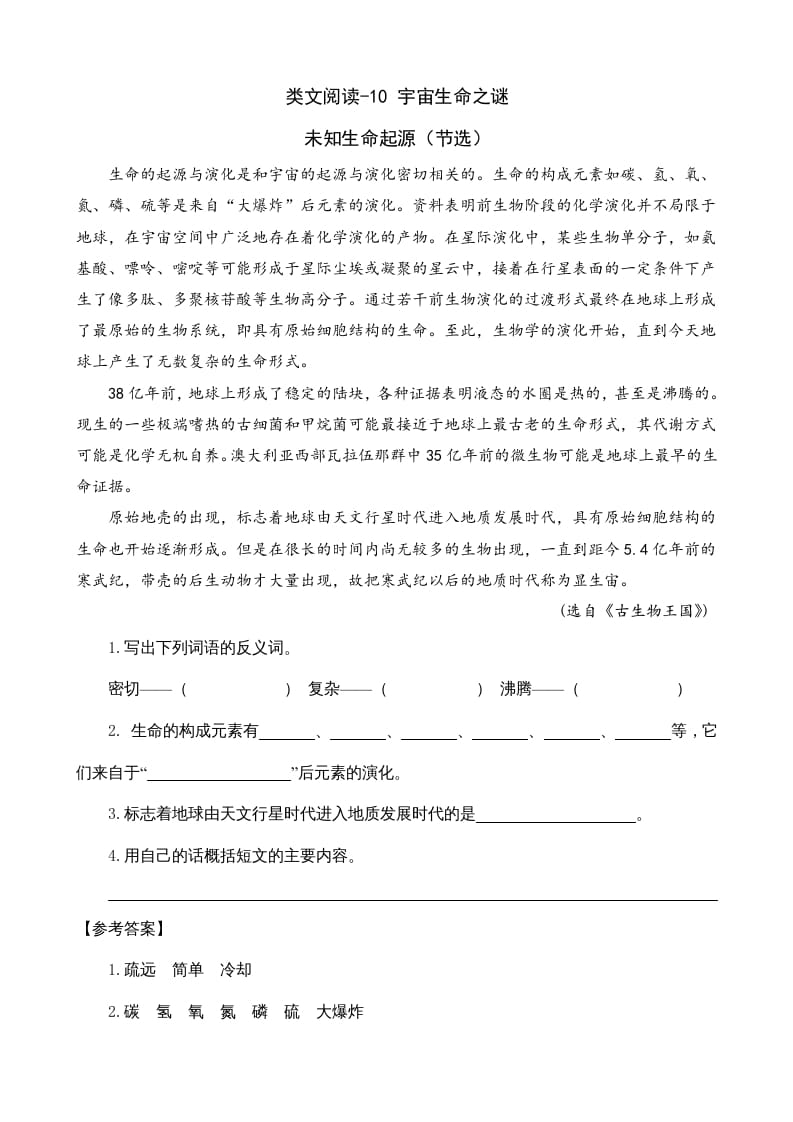 六年级语文上册类文阅读10宇宙生命之谜（部编版）-知识笔记