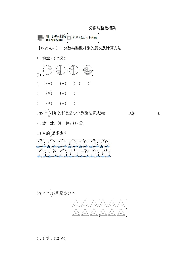 六年级数学上册课时测《分数与整数相乘》1314（答案不全）（苏教版）-知识笔记