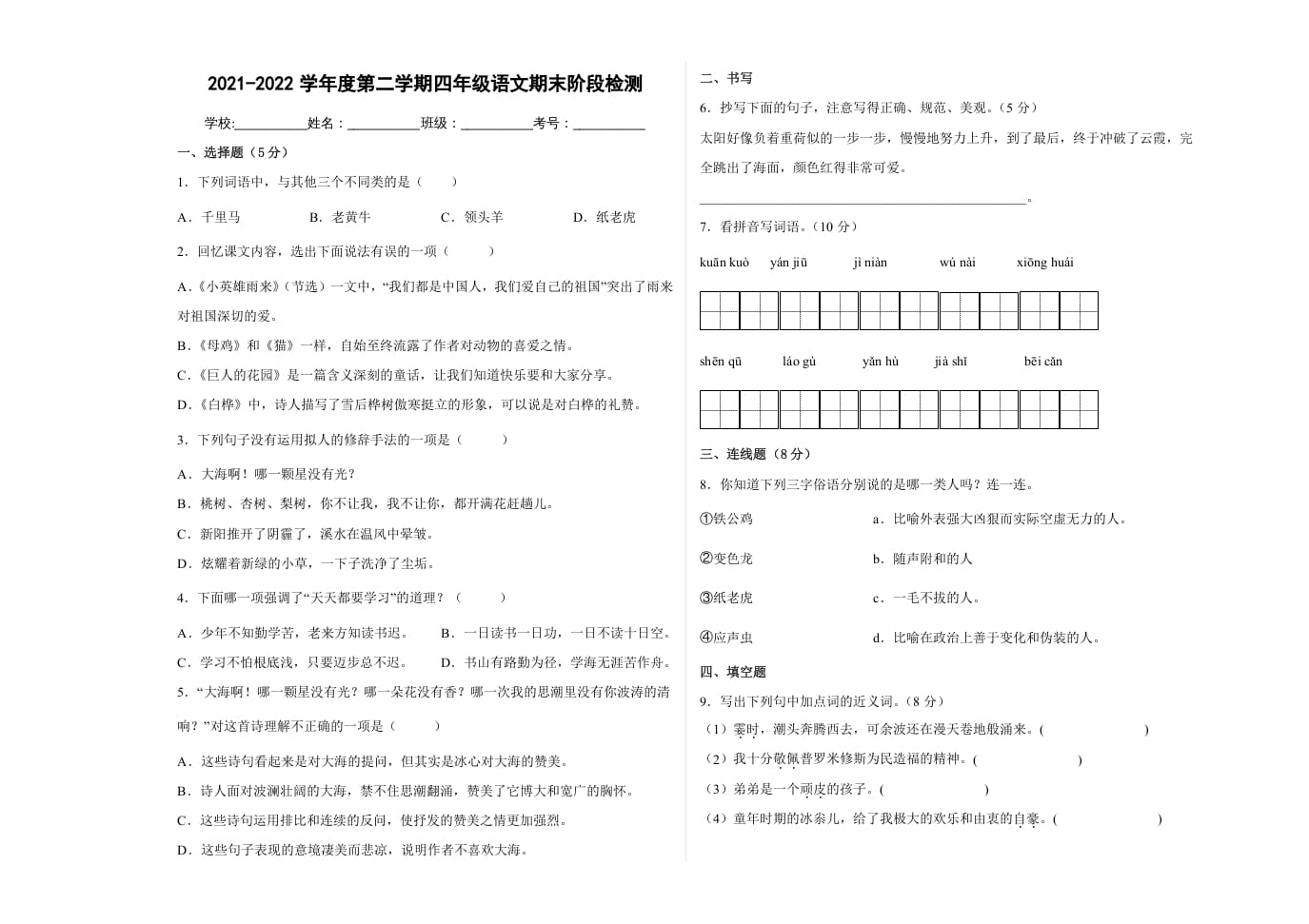四年级语文下册期末阶段检测（试题）部编版-知识笔记
