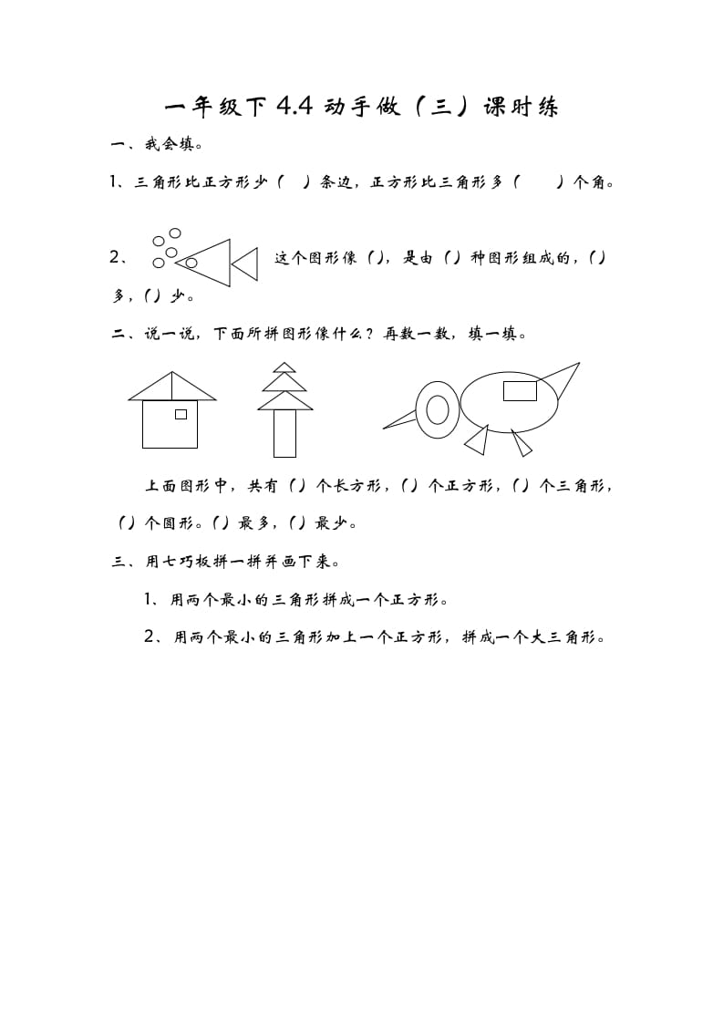 一年级数学下册4.4动手做（三）-知识笔记
