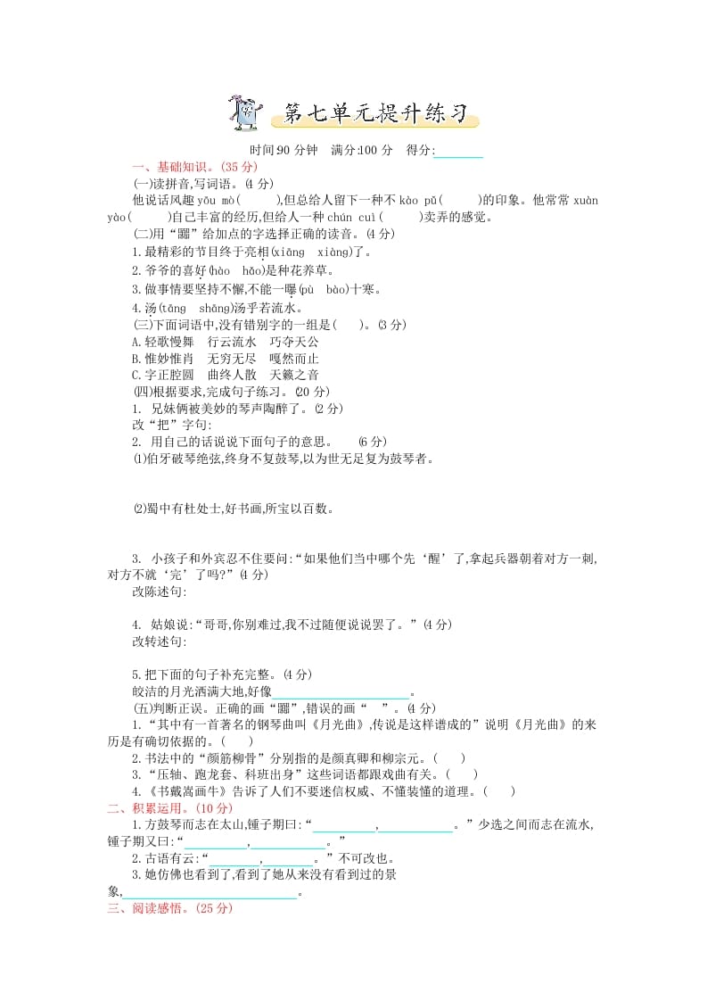 六年级语文上册第七单元提升练习（部编版）-知识笔记