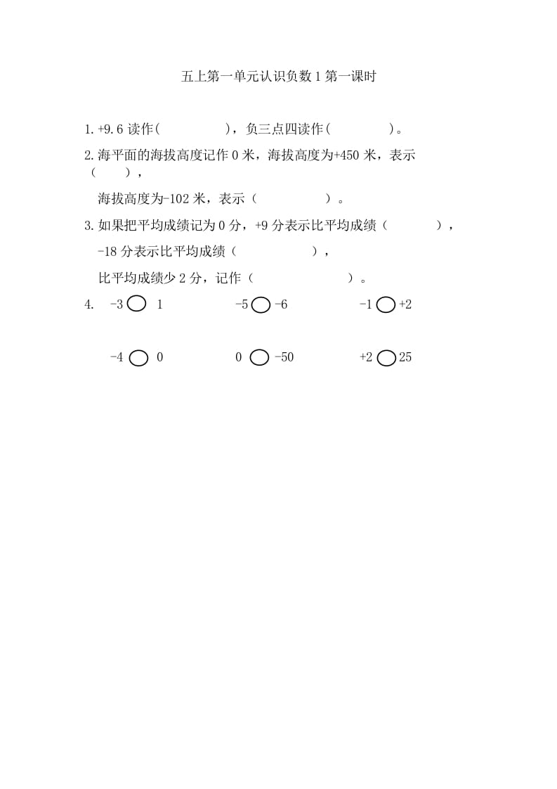 五年级数学上册1.1认识负数（苏教版）-知识笔记