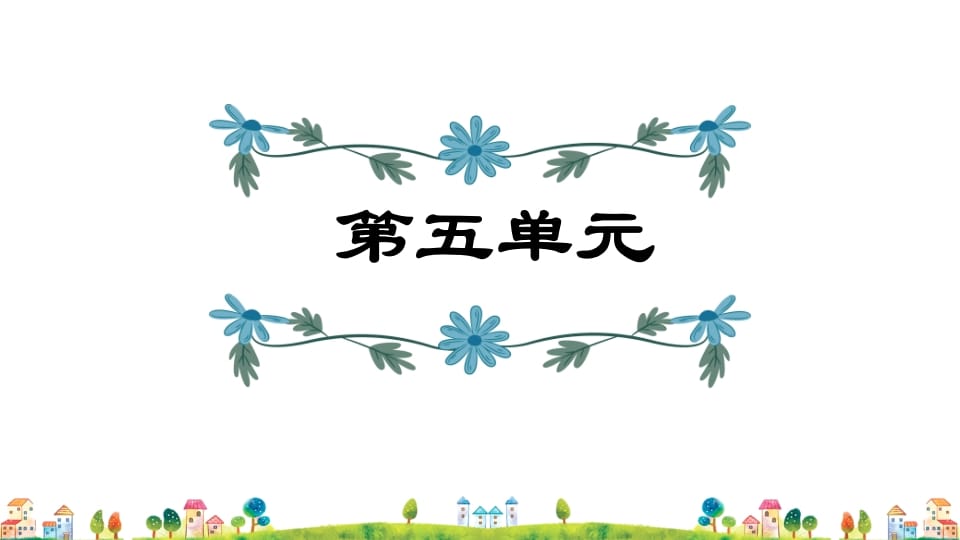 五年级语文上册第5单元（部编版）-知识笔记