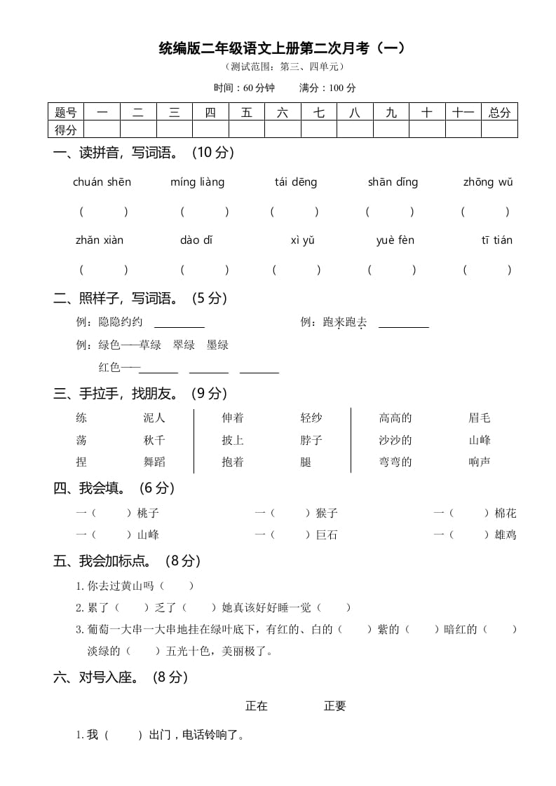 二年级语文上册第二次月考（部编）-知识笔记