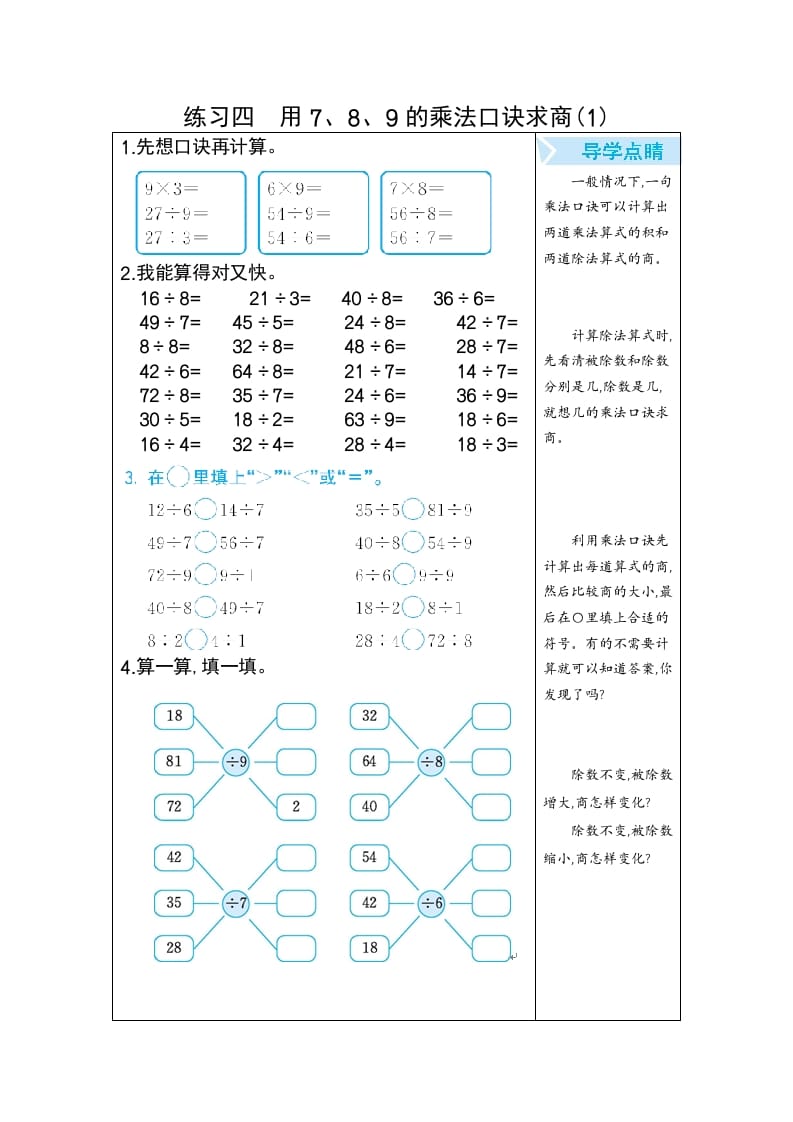 二年级数学下册练习四用7、8、9的乘法口诀求商(1)（人教版）-知识笔记