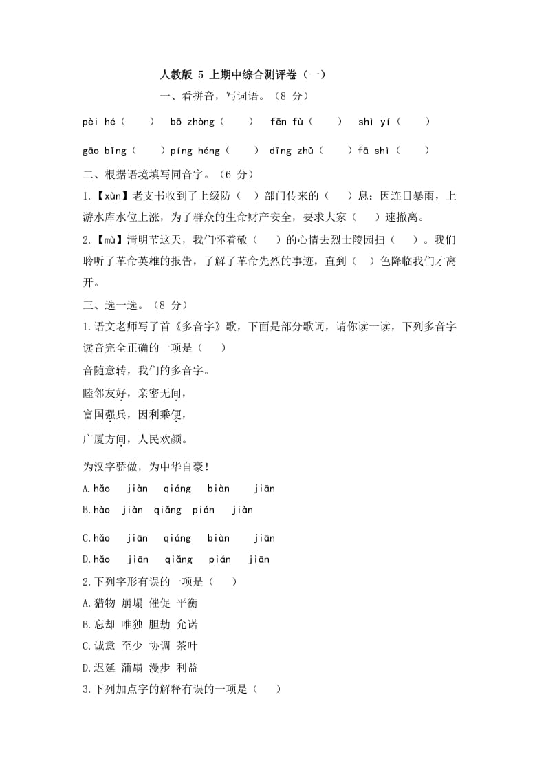 五年级语文上册上期中综合测评卷（一）（部编版）-知识笔记