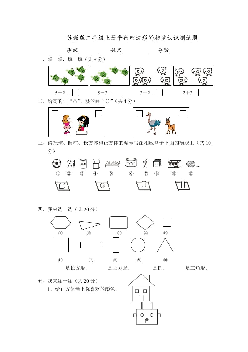 二年级数学上册册平行四边形的初步认识测试题(4)（苏教版）-知识笔记