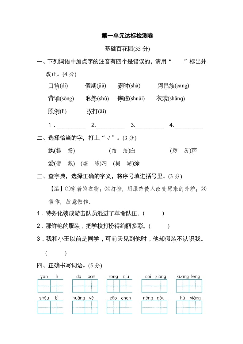 三年级语文上册第一单元达标检测卷（一）（部编版）-知识笔记