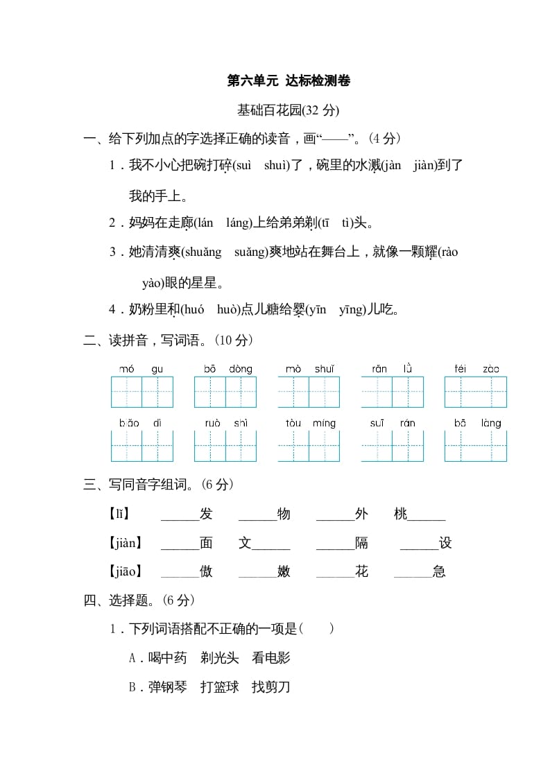 三年级语文下册第六单元达标检测卷-知识笔记