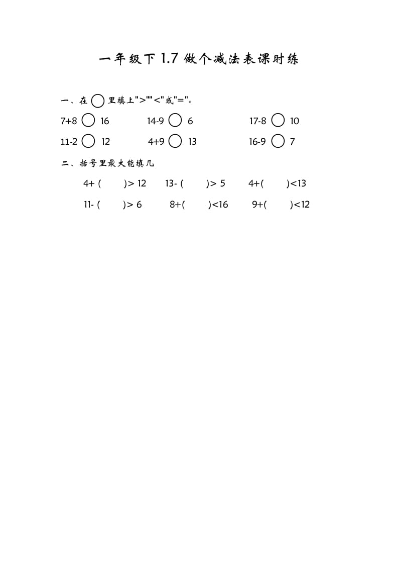 一年级数学下册1.7做个减法表-知识笔记